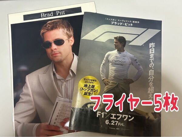 ブラッドピット★F1/エフワン フライヤー5枚&ブロマイド