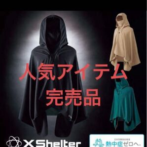 エックスシェルター 暑熱ポンチョ ブラック ワークマン XShelter 完売品