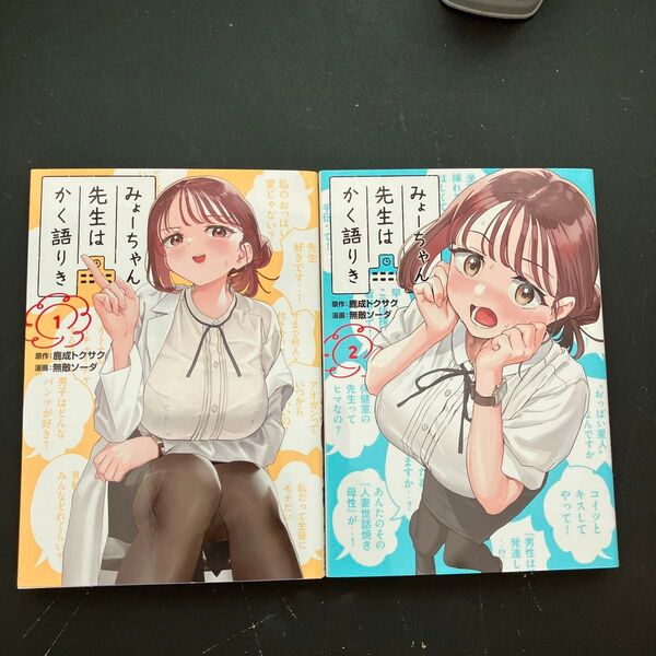 みょーちゃん先生はかく語りき 1巻 2巻