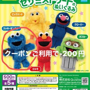 セサミストリートのぬいぐるみ クッキーモンスター ガチャガチャ