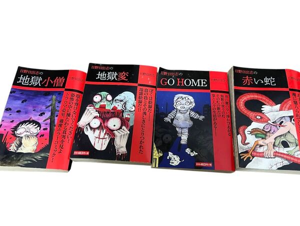 日野日出志コンビニコミック 傷、汚れ有り 中古 4冊まとめ