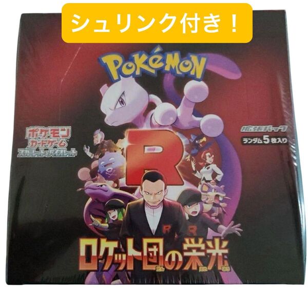 【匿名配送】ポケモンカード ロケット団の栄光 1BOX 未開封 シュリンク付き
