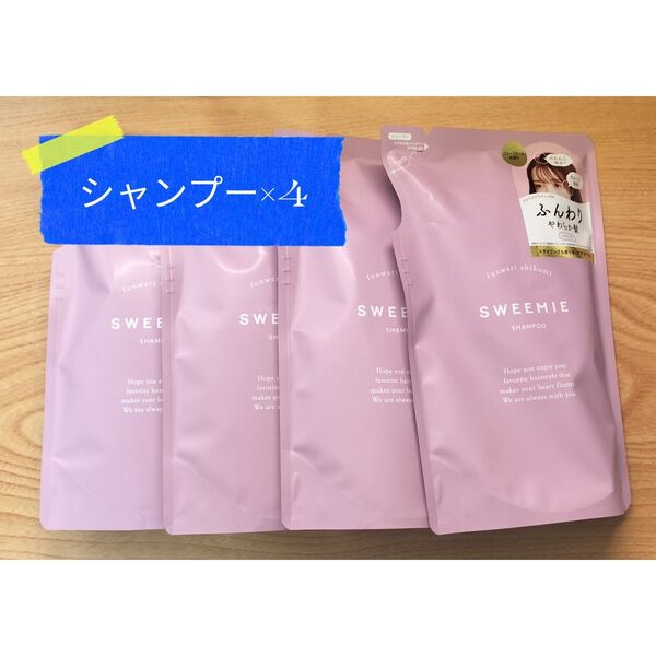 スウィーミー ふんわり仕込み シャンプー 詰替 400ml 4個
