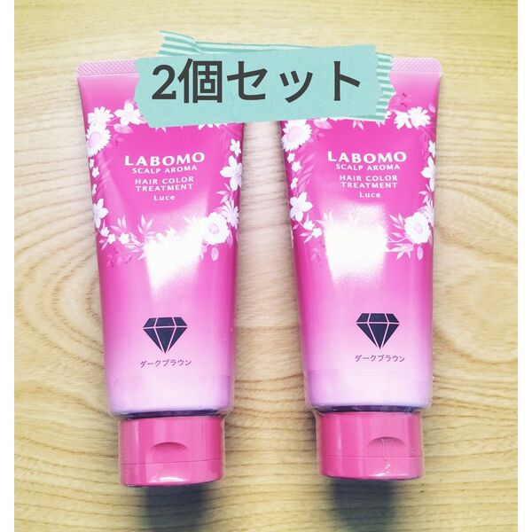 ラボモ スカルプアロマ ヘアカラートリートメント ルーチェ ダークブラウン 200g 2個セット