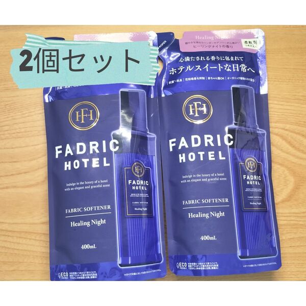 ファドリックホテル ヒーリングナイトの香り 400ml 2個セット