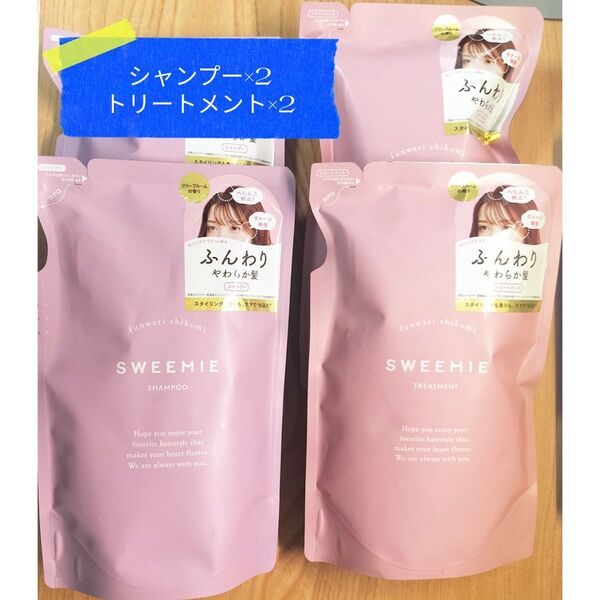 スウィーミー ふんわり仕込み シャンプー&トリートメント 詰替 4点セット