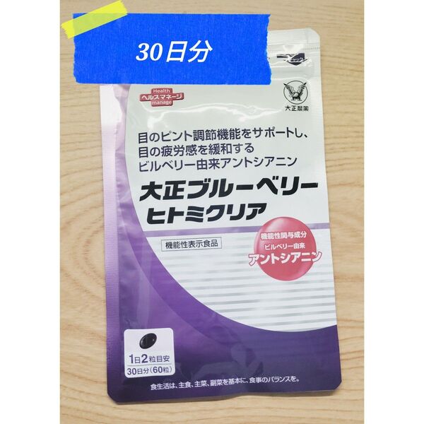大正 ブルーベリー ヒトミクリア 30日分