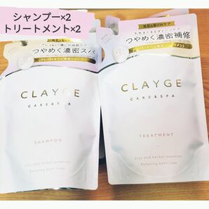 CLAYGE パールシャイン シャンプー&トリートメント つめかえ用 4点セット