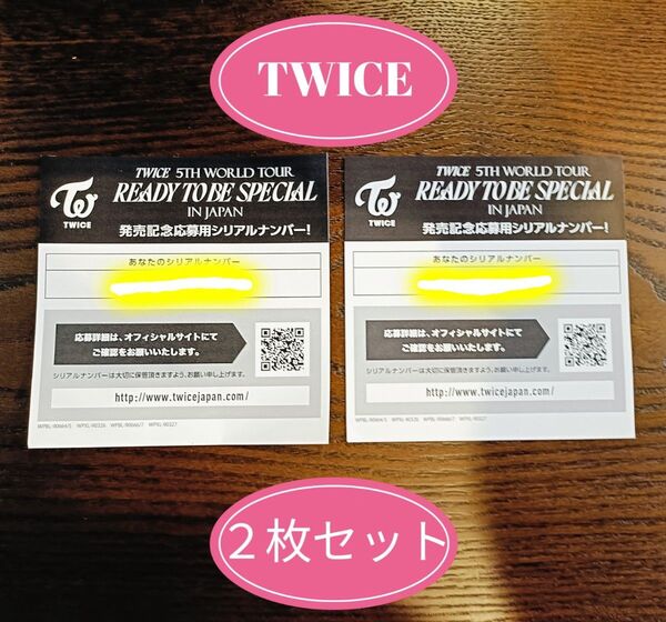 TWICE READY TO BE シリアルナンバー 2枚セット
