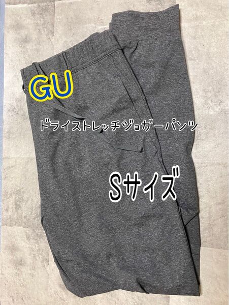 GU ドライストレッチジョガーパンツS