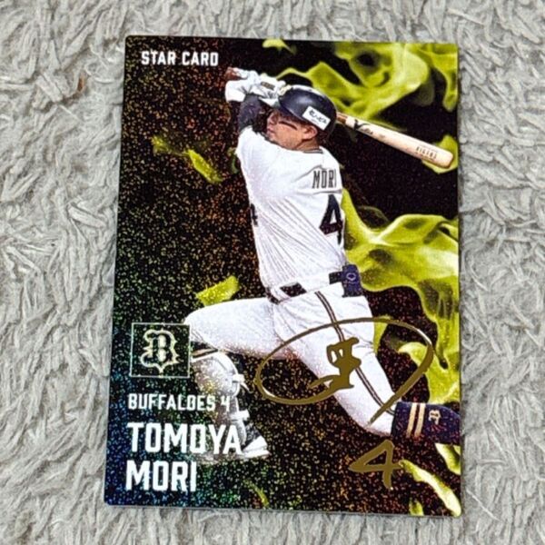 カルビー プロ野球チップス2025 第1弾 森友哉 オリックス・バファローズ STARCARD 金箔サイン入り