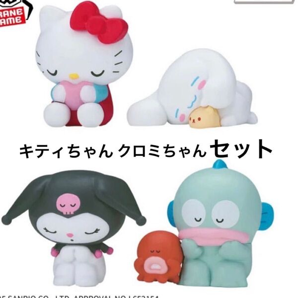 サンリオキャラクターズ フィギュアコレクション みんなでおひるね キティちゃん クロミちゃん 2種セット