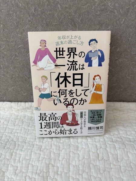 世界の一流は「休日」に何をしているのか 年収が上がる週末の過ごし方 越川慎司/著