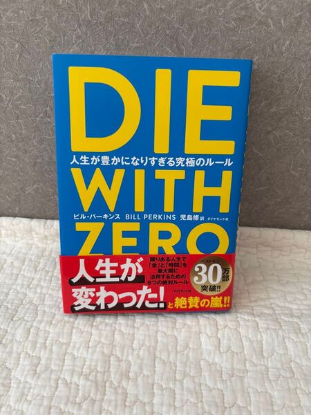 DIE WITH ZERO 人生が豊かになりすぎる究極のルール ビル・パーキンス/著 児島修/訳