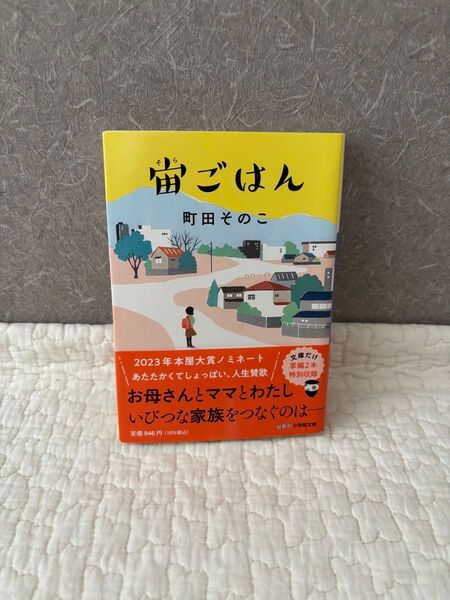 宙ごはん (小学館文庫 ま27-1) 町田そのこ/著