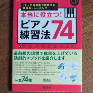 ピアノ練習法74 CD付き