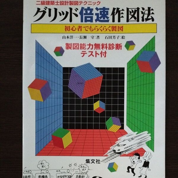 グリッド倍速作図法 製図 建築