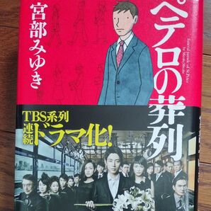 ペテロの葬列 宮部みゆき
