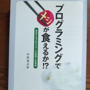プログラミングでが食えるか!?成功するプログラマーの技術と仕事術