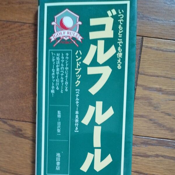 ゴルフルール ハンドブック