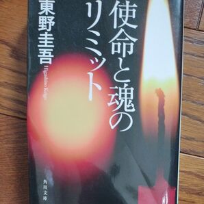 使命と魂のリミット 東野圭吾
