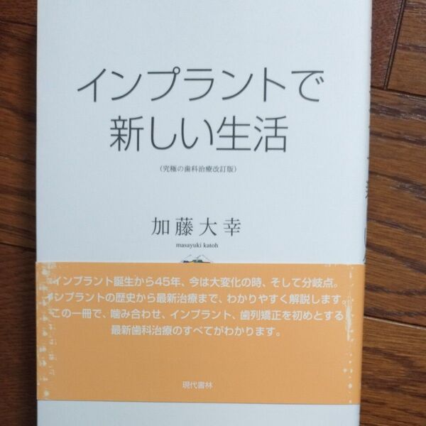 インプラントで新しい生活 (究極の歯科治療改訂版) 加藤大幸