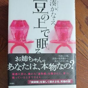 豆の上で眠る 湊かなえ