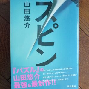 スピン 山田悠介