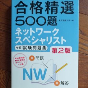 TAC出版 合格精選500題 ネットワークスペシャリスト午前試験問題集 第2版