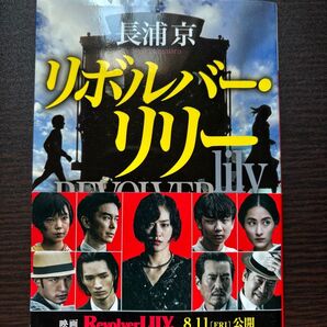 リボルバー・リリー 長浦京