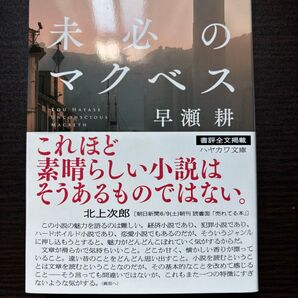 未必のマクベス 早瀬耕