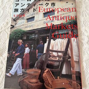 ヨーロッパのアンティーク市旅ガイド SPUR特別編集