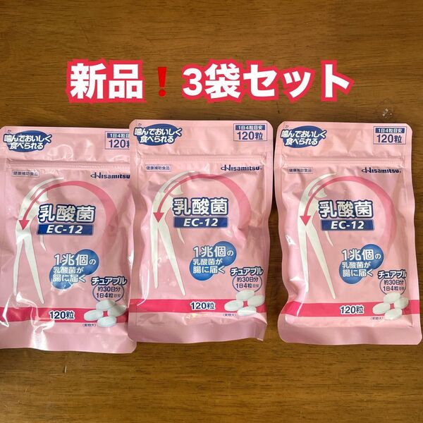 【新品】腸活 圧倒的な乳酸菌数!乳酸菌 EC-12 チュアブル×3袋 久光製薬