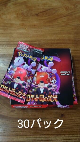 ポケモンカードゲーム ロケット団の栄光バラパック30パック・空箱も