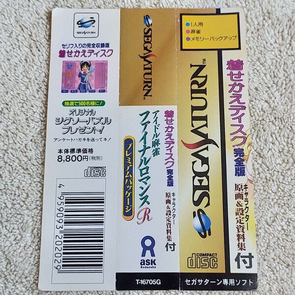 【帯のみ】 アイドル麻雀 ファイナルロマンス R プレミアムパッケージ アスク講談社 セガサターン