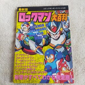 攻略本 最新版 ロックマン大百科 コミックボンボンスペシャル96 カプコン