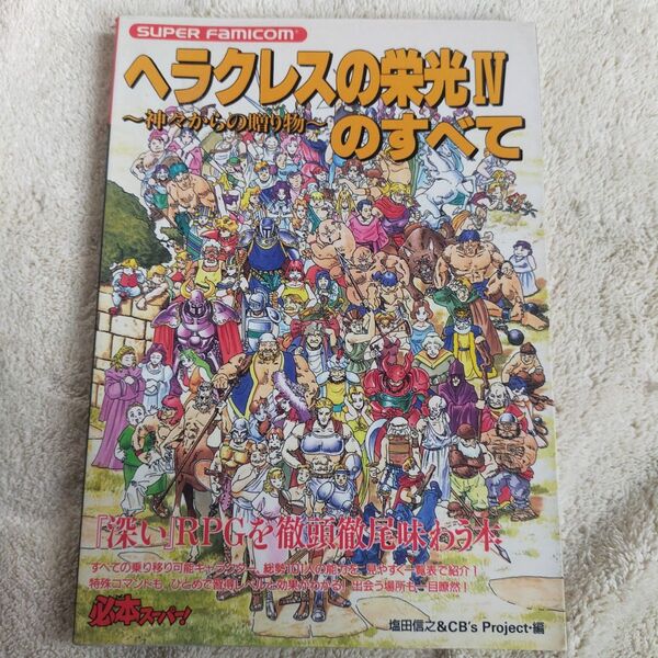 ヘラクレスの栄光4~神々からの贈り物~のすべて 塩田信之/編 CB’s Project/編 SFC