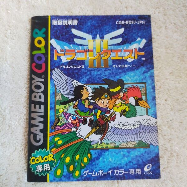 【説明書のみ】 GBC ドラゴンクエストⅢ ゲームボーイ カラー エニックス