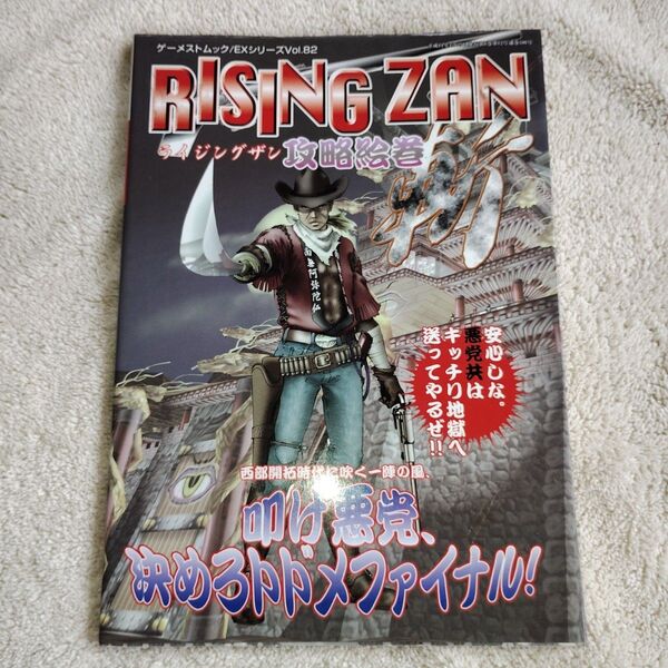 ライジングザン RISING ZAN 攻略絵巻 (GAMEST MOOK 186EX 82) EXムック編集部 編