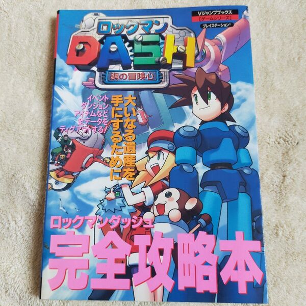 PS ロックマンDASH〈攻略本〉 (Vジャンプブックス ゲームシリーズ)
