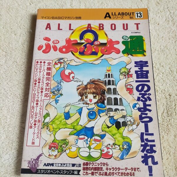 攻略本AC ≪パズルゲーム≫ ALL ABOUT ぷよぷよ通