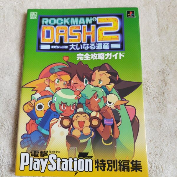 ロックマンDASH2−エピソード2 大いなる遺産−完全攻略ガイド/メディアワークス カプコン プレイステーション