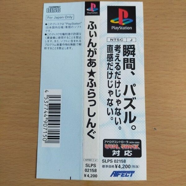 【帯のみ】PS ふぃんがあ ふらっしんぐ 超レア プレステ ふぃんがあ
