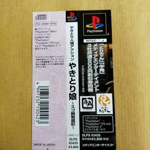【帯のみ】PS やきとり人情アクション やきとり娘 スゴ腕繁盛記 プレイステーション