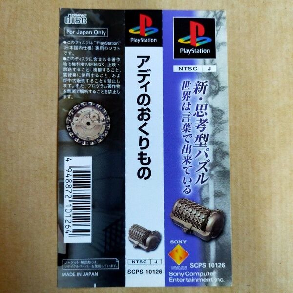 【帯のみ】PS アディのおくりもの プレステ
