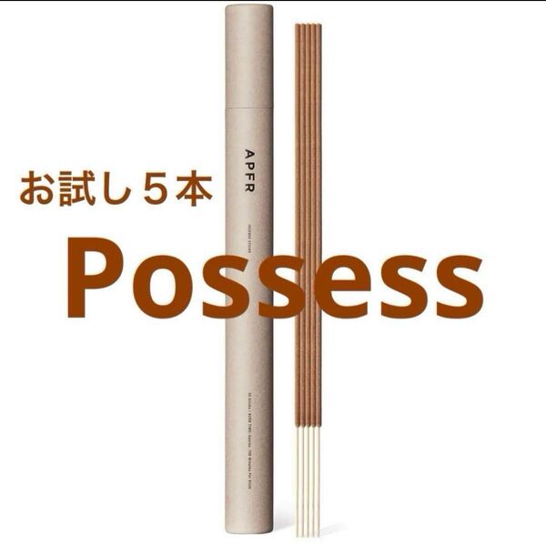 【おすすめ】お試し5本 アポテーケ フレグランス お香 ポゼス Possess APFR