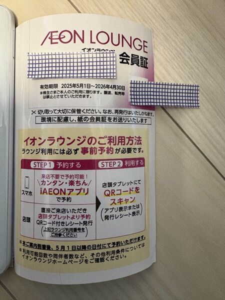 イオンラウンジ会員証 2026/4/30まで