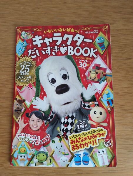 いないいないばあっ! キャラクターだいすきBOOK みんなのひみつがまるわかり! シールなし 付録なし 講談社 児童書