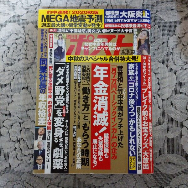「週刊ポスト 2020年10月16/23日号」