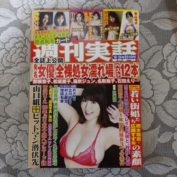 「週刊実話 2023年10月26日号」(桐山瑠衣)